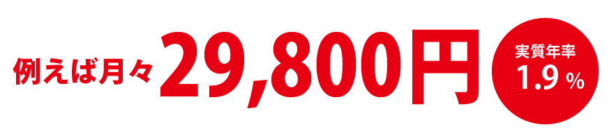 例えば月々18,800円 実質年率1.9%